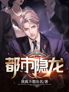 都市隐龙王悍免费观看