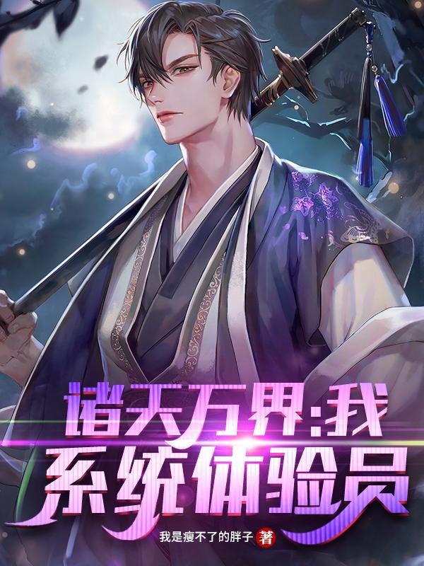 诸天万界系统类