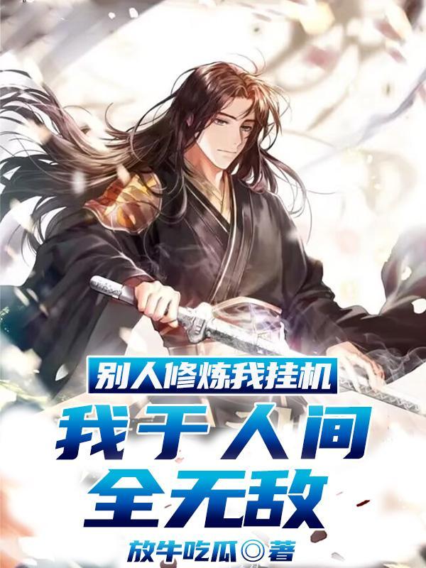 他人修炼我种田江河