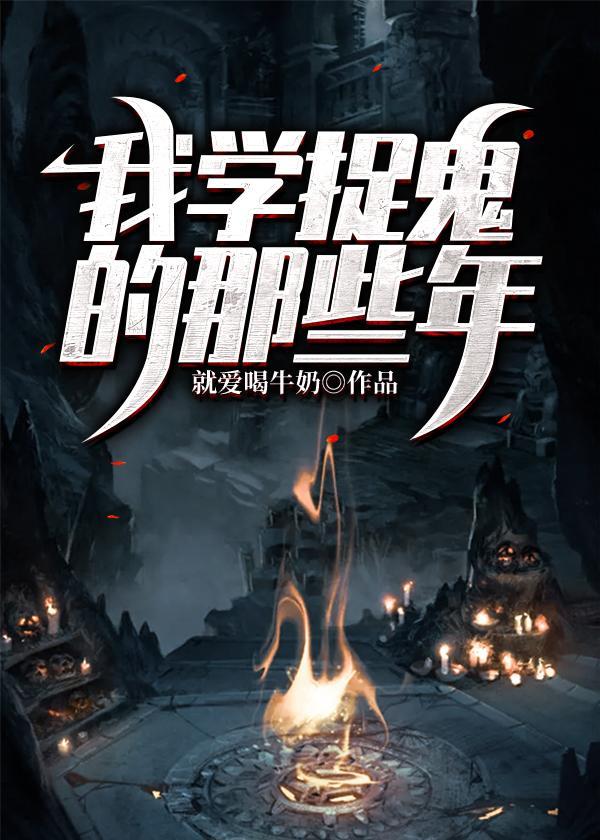 我抓鬼的往事