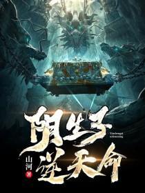 阴命而生免费