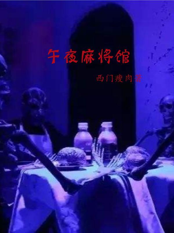 午夜麻将馆结局