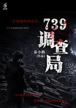 739调查局第一章内容