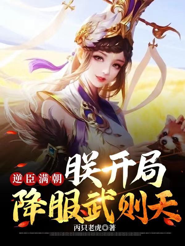 逆臣满朝朕开局降服武则天