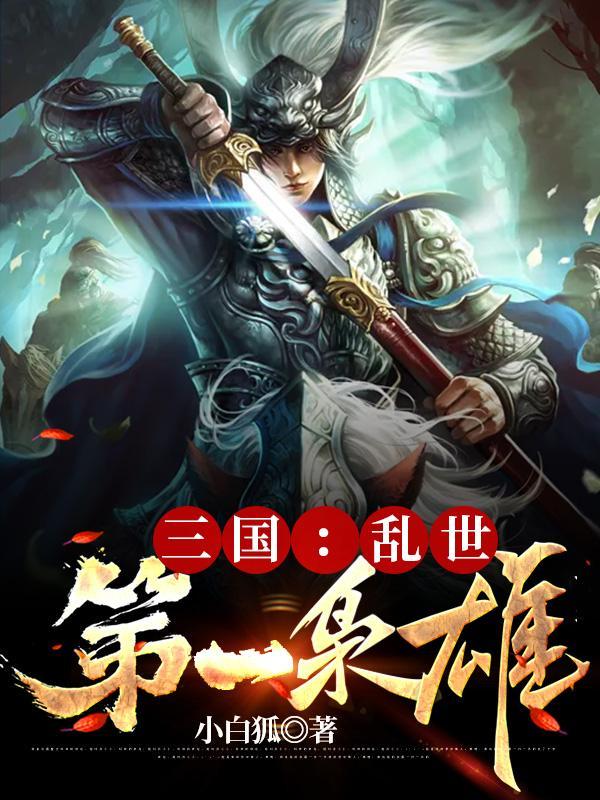 三国乱世第一战车的技能是什么