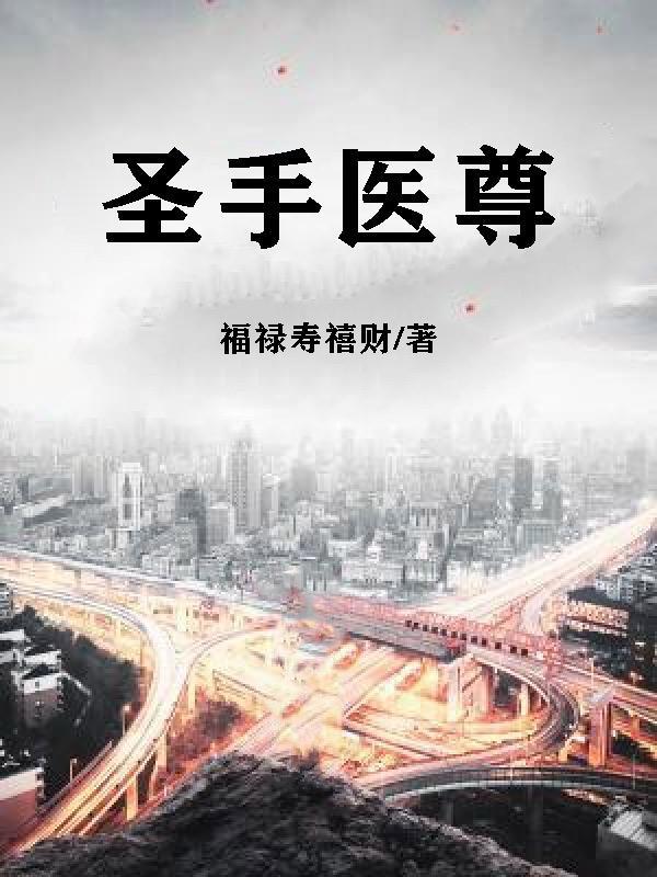 圣手医仙免费阅读
