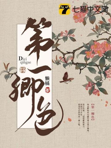 第一卿色第几章认祖归宗