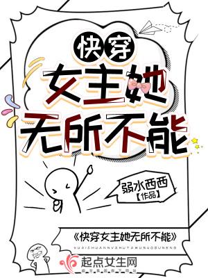 快穿女主她无所不能TXT无限