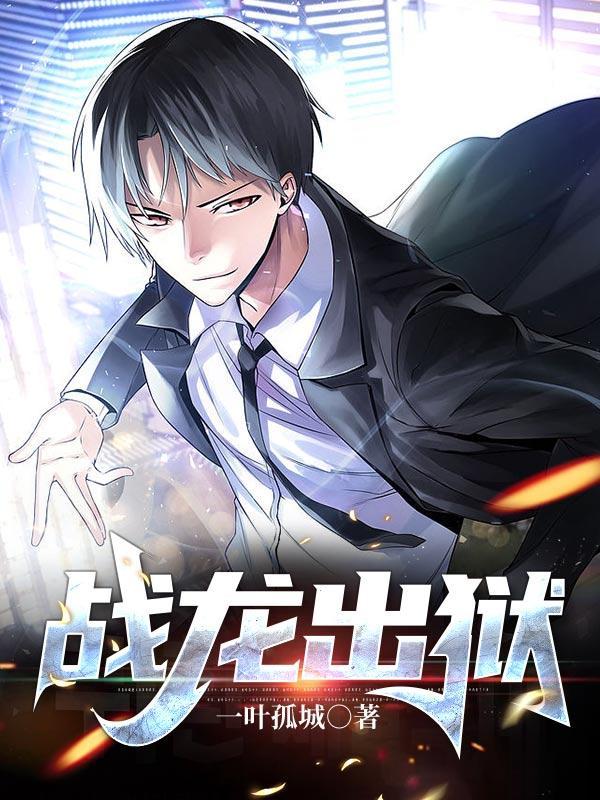 战龙出狱动漫全集