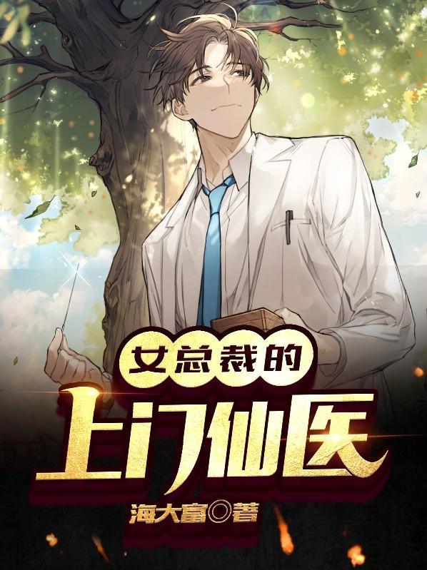 女总裁的上门仙婿全文免费阅读