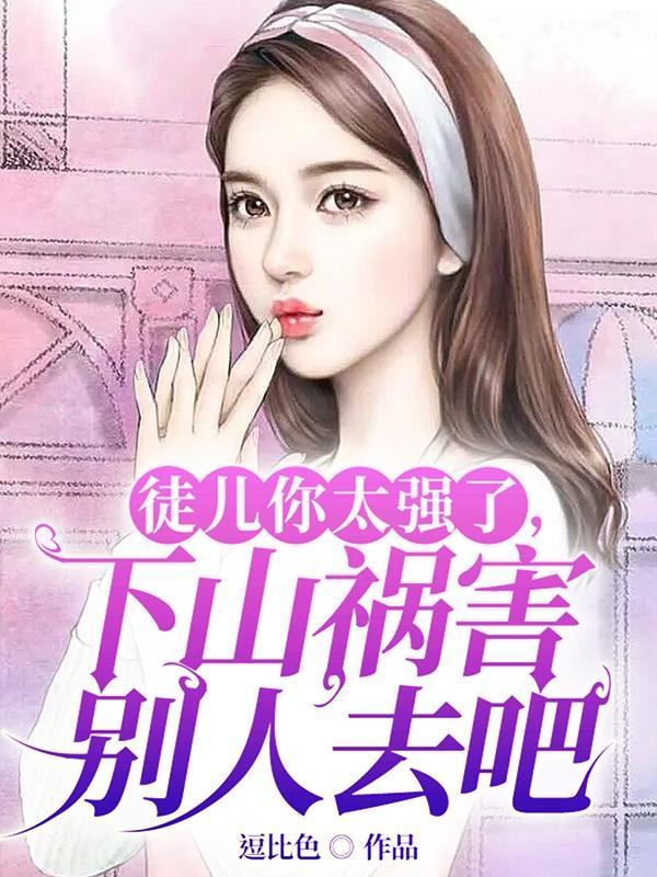 徒儿啊你莫怪师傅