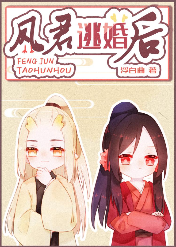 凤君逃婚之后免费阅读