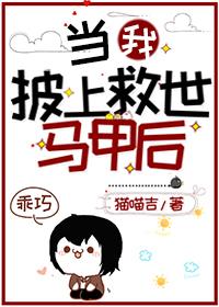 当我身披马甲你们都不是我的对手