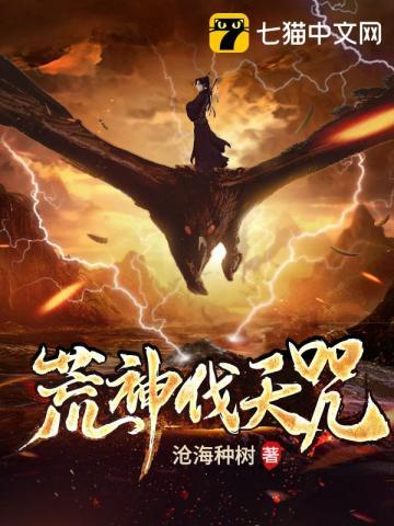 荒神伐天咒TXT免费阅读