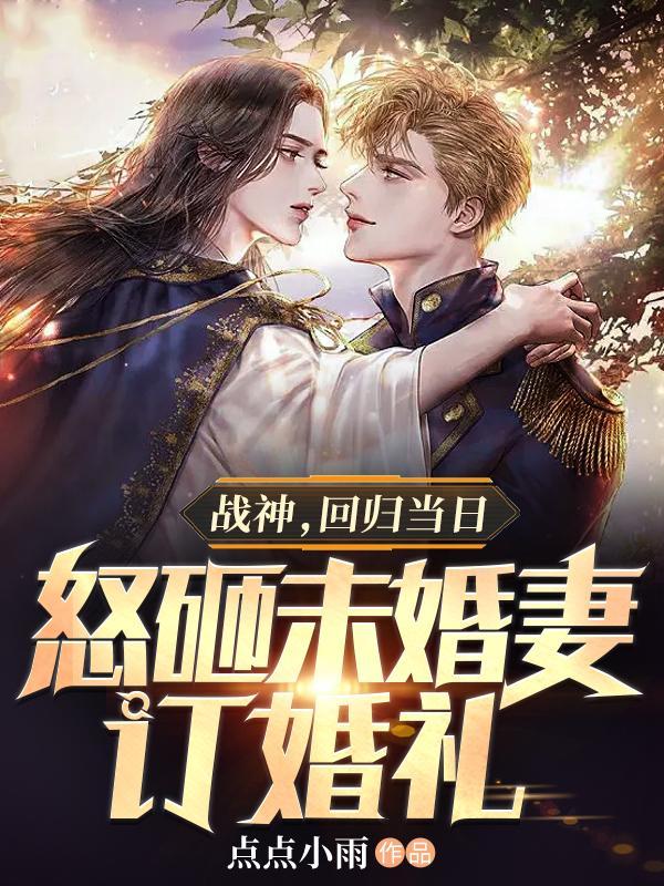 战神回家发现未婚妻