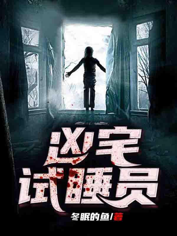 凶宅试睡员攻略