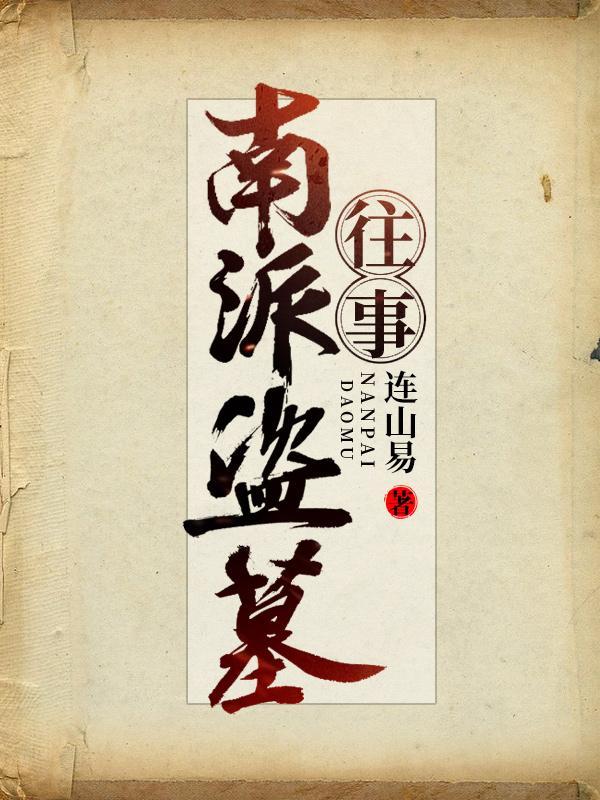 南派盗墓笔记