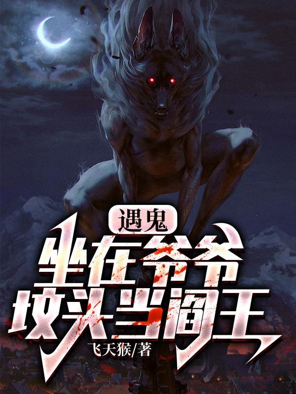 在坟山给爷爷守灵的