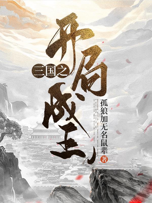 三国之开局就