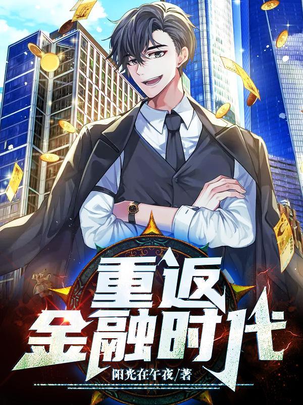 重生金融危机横扫全球天籁