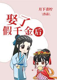 娶了假千金后(科举)笔趣阁