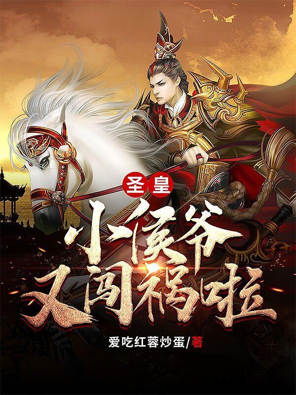 圣皇!小侯爷又闯祸啦!全集阅读