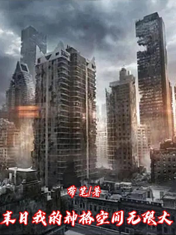 末世重生之我的神邸