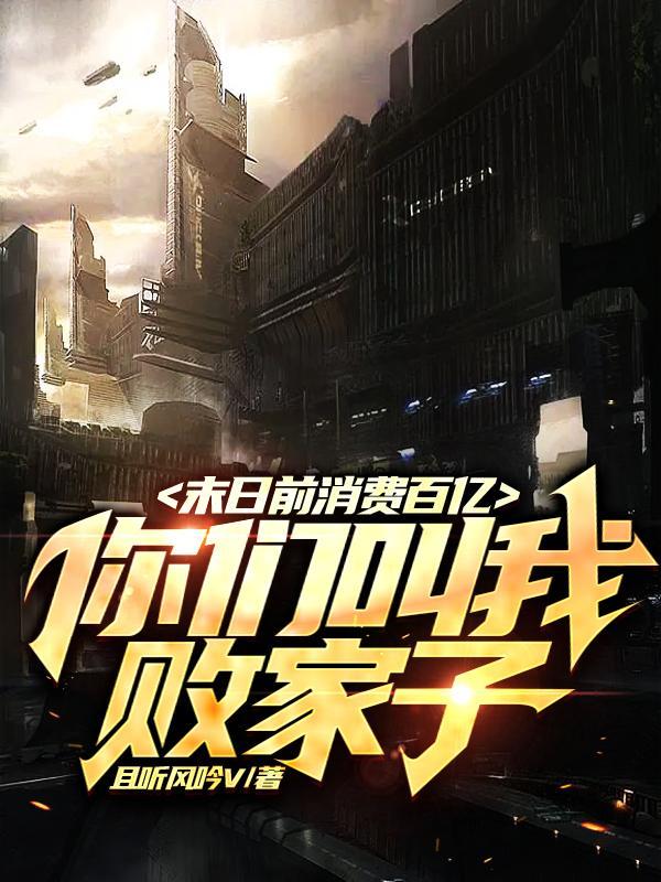 你们叫我败家子夏范动画