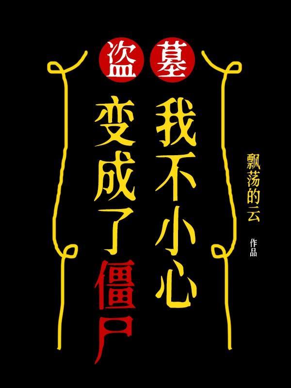 盗墓的我不小心