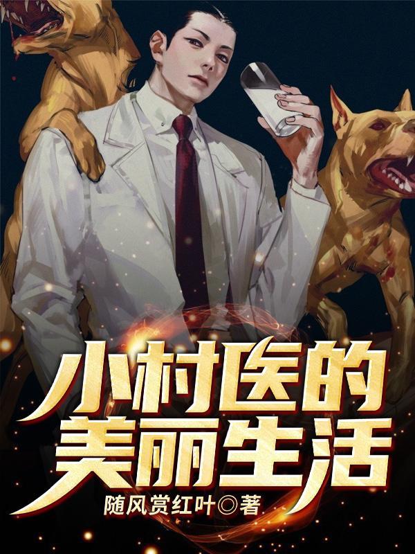 小村医的强悍人生全文免费阅读