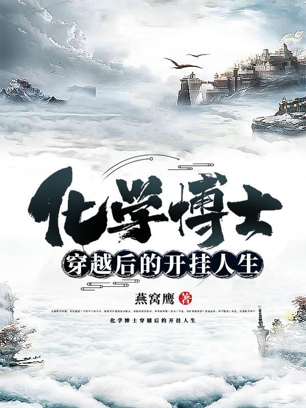 化学博士穿越后的开挂人生燕