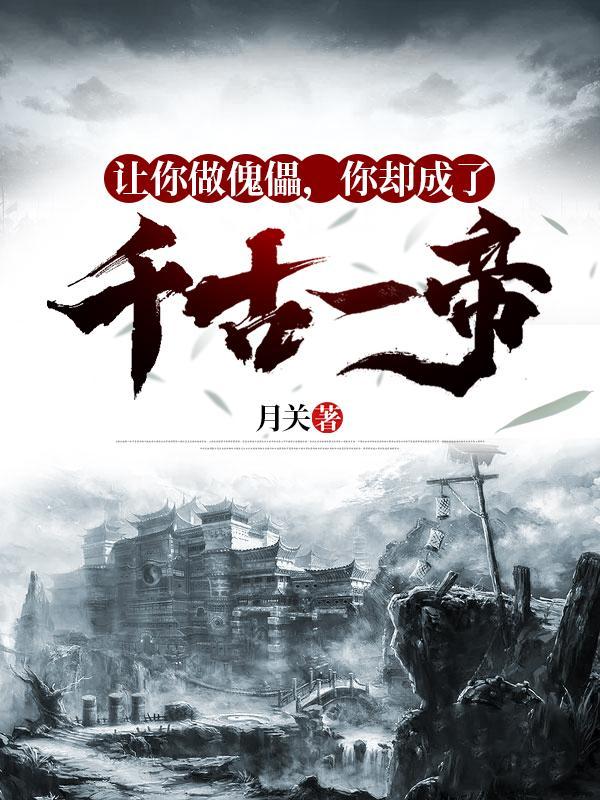 就让我做你最忠诚的傀儡是什么歌