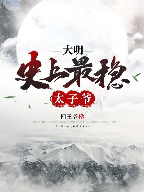 大明最有实力的就是太子爷
