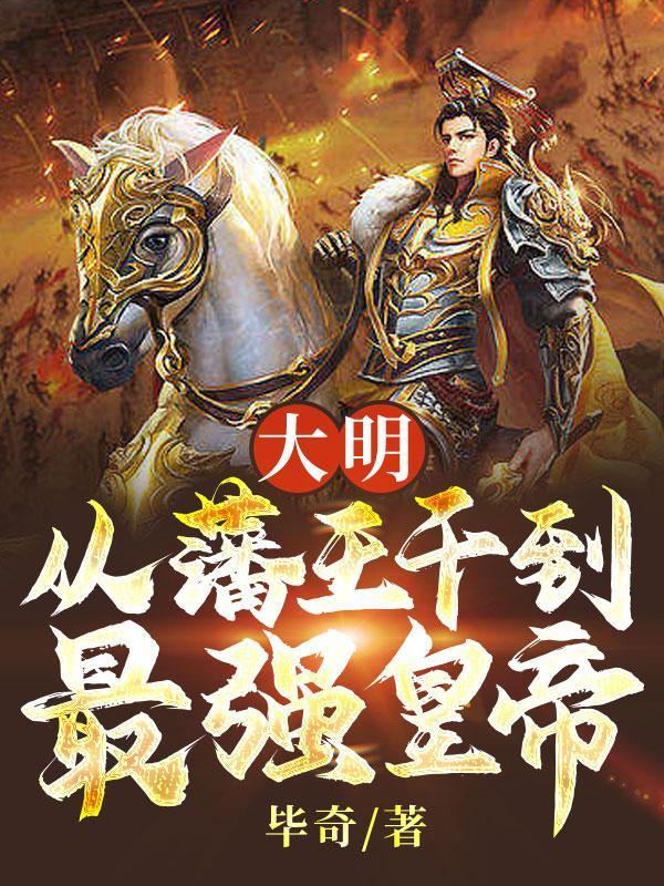 重生大明藩王去台湾