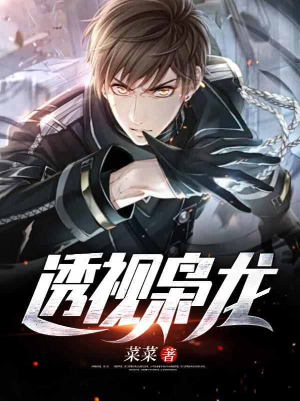 透视枭龙 李阳