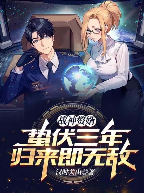 战神归来赘婿不好当