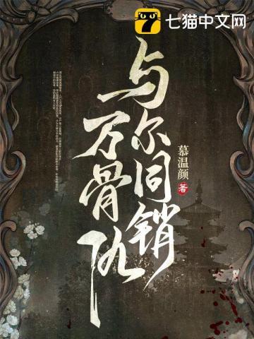 与尔同销万古愁的销