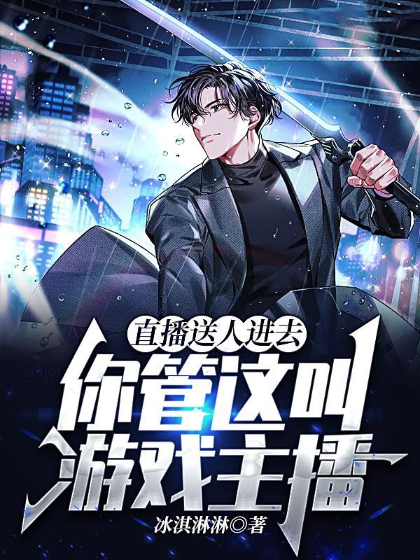 直播送人进去你管这叫游戏主播