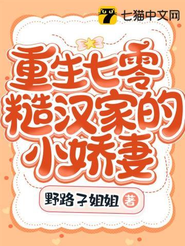 重生七零糙汉家的小娇妻免费阅读