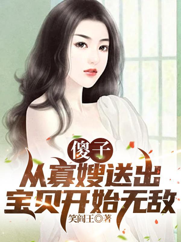 傻柱子和寡嫂