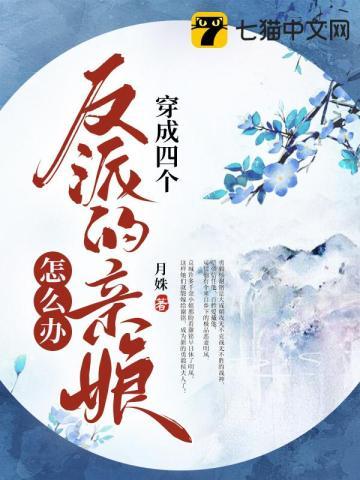 穿成四个反派的后娘免费阅读