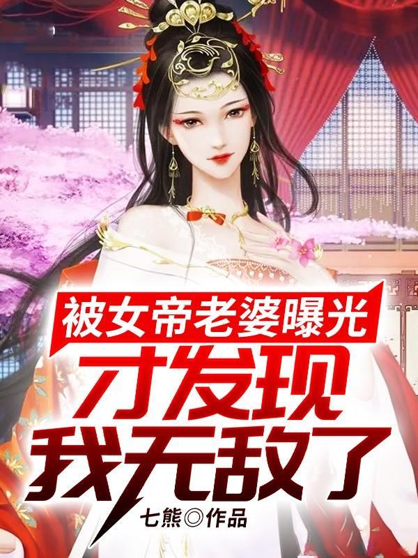 才发现我无敌了TXT