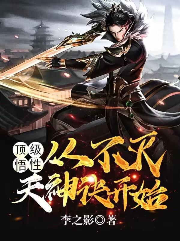顶级悟性从不灭天神诀开始百度百科