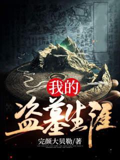 我的盗墓生涯军哥