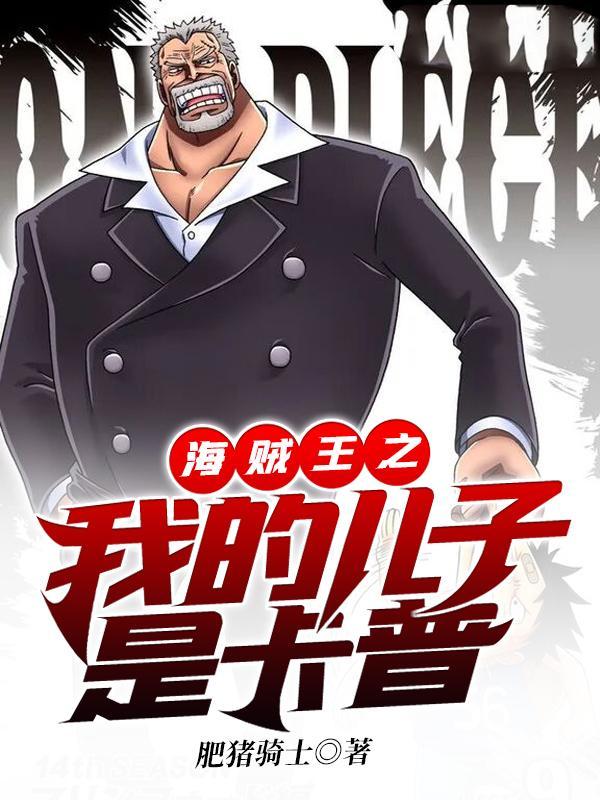 海贼王之我的儿子是罗杰免费阅读