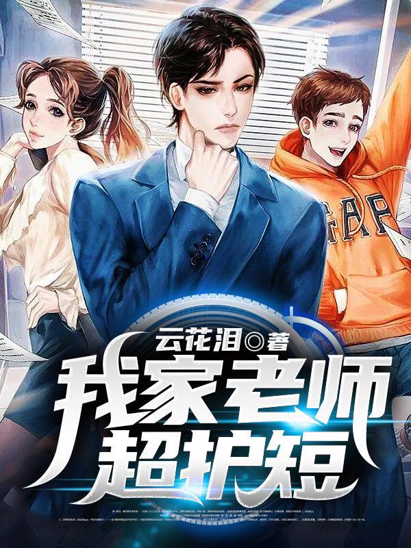 我家师姐超护短又叫什么