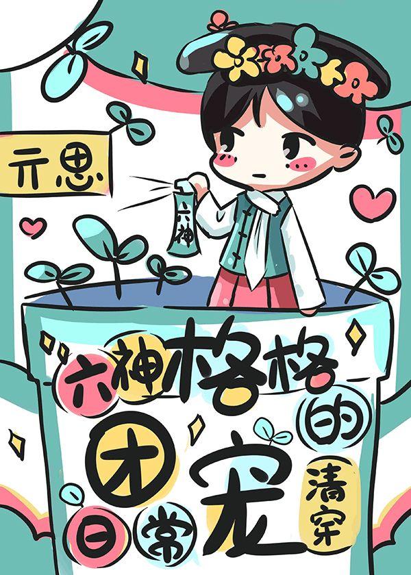 六神格格的团宠日常免费阅读