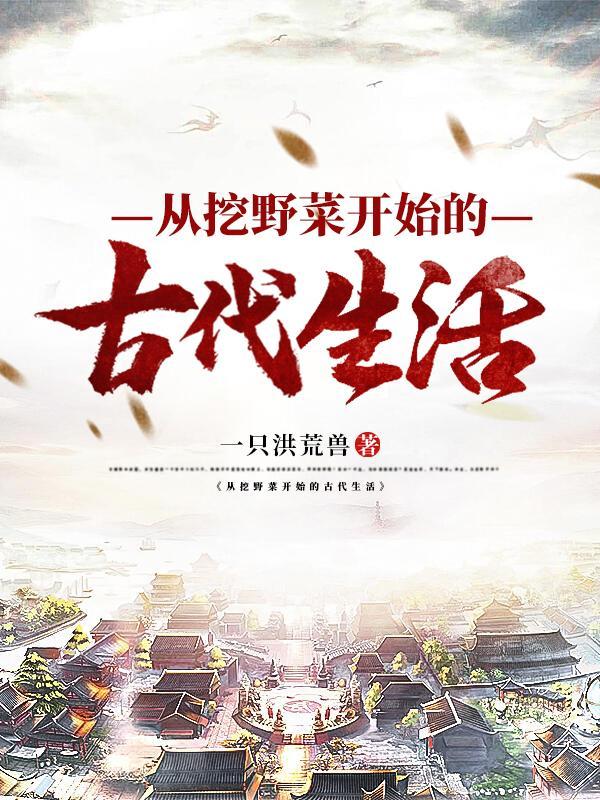 从挖野菜开始的古代生活 一只洪荒兽