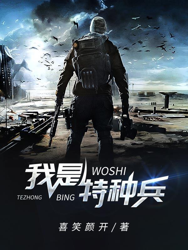 我是特种兵之利刃出鞘演员表