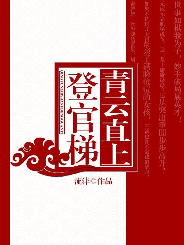 青云直上登官梯优缺点